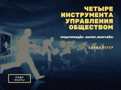 Четыре инструмента управления обществом