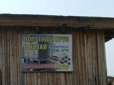 Китайская экспансия. Заметка из экспедиции. Павел Пашков