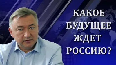 Владимир Боглаев. Какое будущее ждет Россию?