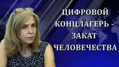 Ольга Четверикова. Цифровой концлагерь - закат человечества.