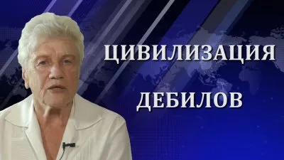 Людмила Фионова. Человечество на краю пропасти?