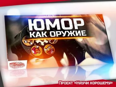 Юмор - идеологическое оружие