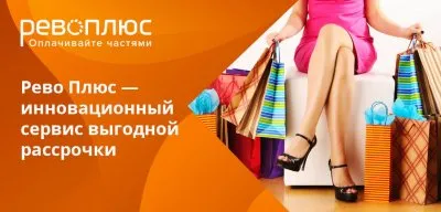 Рево плюс – инновация в рассрочке