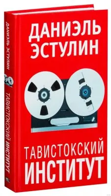 Тавистокский институт - отрывок из одноименной книги