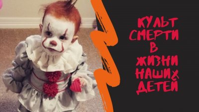 Культ смерти в жизни современных детей Культ смерти в жизни современных детей