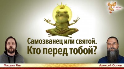 Как отличить святого от самозванца? Как отличить святого от самозванца?