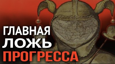 Главная ложь прогресса Главная ложь прогресса
