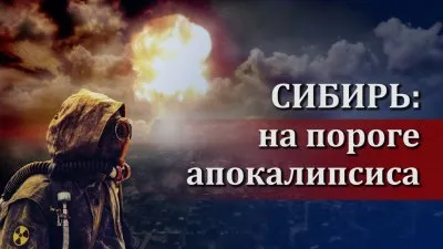 Сибири подписан смертный приговор