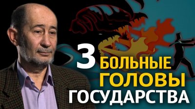 3 больные головы государства 3 больные головы государства