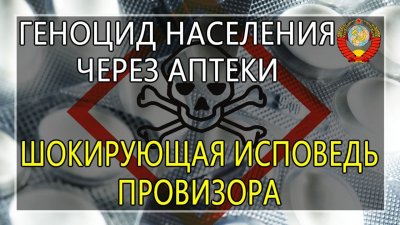 Аптечный геноцид населения Аптечный геноцид населения