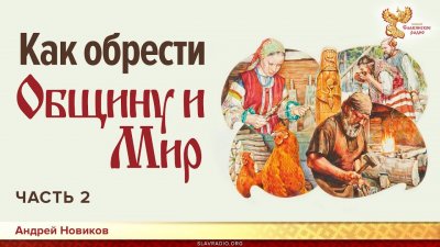 Что мешает построить общину Что мешает построить общину