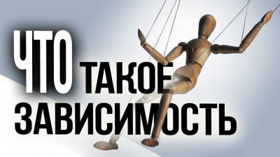 Что такое зависимость Что такое зависимость
