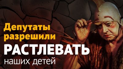 Депутаты разрешили растлевать наших детей Депутаты разрешили растлевать наших детей