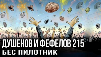 Душенов Фефелов 215. Бес пилотник Душенов Фефелов 215. Бес пилотник