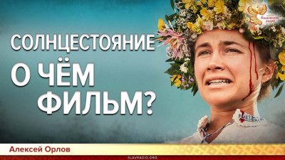 Фильм Солнцестояние (2019) - заказ против возрождения природной веры? Фильм Солнцестояние (2019) - заказ против возрождения природной веры?