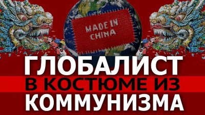 Глобалист в костюме из коммунизма Глобалист в костюме из коммунизма