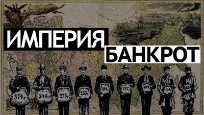 Империя банкрот Империя банкрот