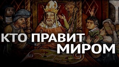История: Кто правит миром? История: Кто правит миром?