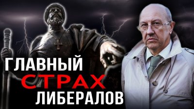 Главный страх либералов Главный страх либералов