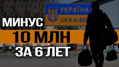 Из Украины выехало 10 млн за 6 лет Из Украины выехало 10 млн за 6 лет