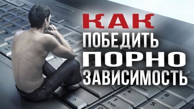 Как победить порно зависимость Как победить порно зависимость