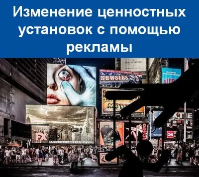 Как реклама изменяет человеческие ценности