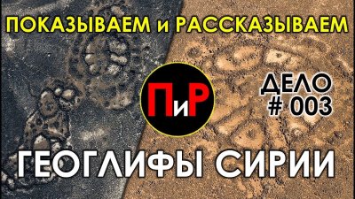Какие тайны хранят геоглифы Сирии? Какие тайны хранят геоглифы Сирии?