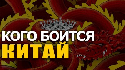 Кого боится Китай Кого боится Китай