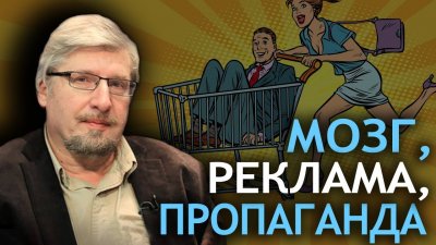 Мозг, реклама, пропаганда Мозг, реклама, пропаганда