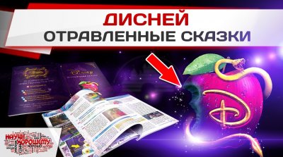 Мультфильмы компании "Дисней" - мировоззренческое оружие против детей Мультфильмы компании "Дисней" - мировоззренческое оружие против детей