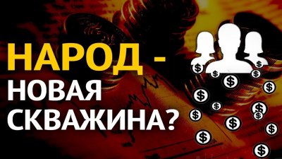 Народ РФ - новая скважина? Народ РФ - новая скважина?