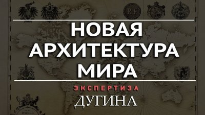 Новая архитектура мира Новая архитектура мира