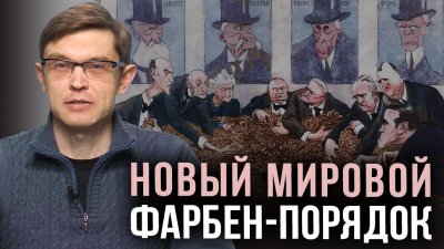 Новый мировой фарбен-порядок Новый мировой фарбен-порядок