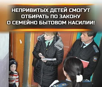 Закон о семейно-бытовом насилии позволит ювенальной юстиции забирать не привитых детей
