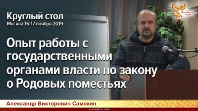 Опыт работы с государственными органами власти по закону о Родовых поместьях Опыт работы с государственными органами власти по закону о Родовых поместьях