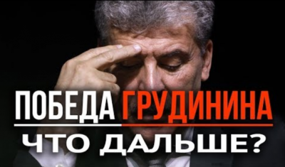 Павел Грудинин: Победа Грудинина - что дальше? Павел Грудинин: Победа Грудинина - что дальше?