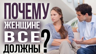 Почему женщине все должны? Почему женщине все должны?