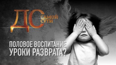 Половое воспитание - обучение разврату? Половое воспитание - обучение разврату?