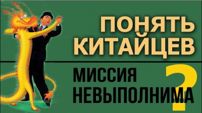 Понять китайцев - миссия невыполнима? Понять китайцев - миссия невыполнима?