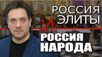 Россия элиты и Россия народа Россия элиты и Россия народа