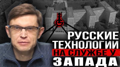 Русские технологии на службе у запада Русские технологии на службе у запада