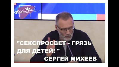 Секспросвет - попытка измазать грязью детей Секспросвет - попытка измазать грязью детей
