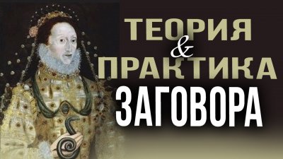 Теория и практика заговора. Юрий Воробьевский Теория и практика заговора. Юрий Воробьевский