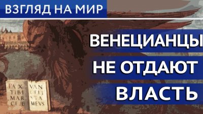 Венецианцы не отдают власть Венецианцы не отдают власть