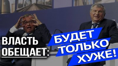 Власть обещает: будет только хуже Власть обещает: будет только хуже