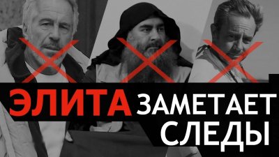 Элита заметает следы Элита заметает следы