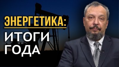 Энергетика России: итоги года Энергетика России: итоги года
