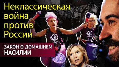Закон о домашнем насилии - неклассическая война против России Закон о домашнем насилии - неклассическая война против России