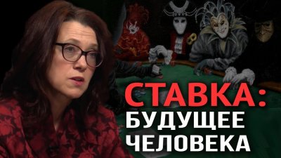 Ставка: будущее человека Ставка: будущее человека