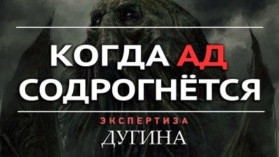 Будущее человечества в произведениях Говарда Лавкрафта. Когда ад содрогнется Будущее человечества в произведениях Говарда Лавкрафта. Когда ад содрогнется